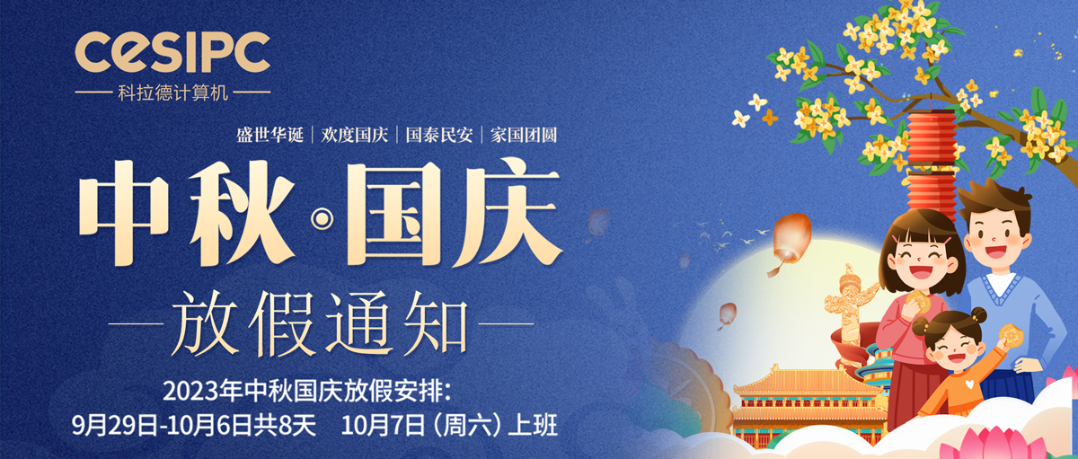 1695873264439179.jpg 科拉德2023年中秋国庆放假通知