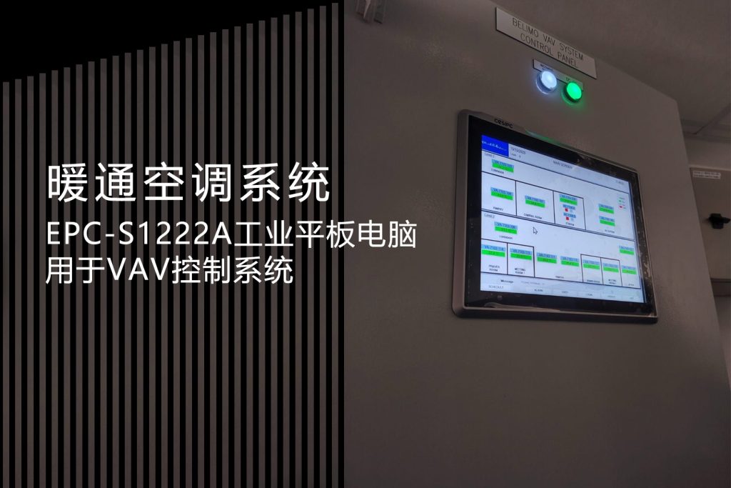 EPC-S1222A工业平板电脑在VAV控制系统中的应用