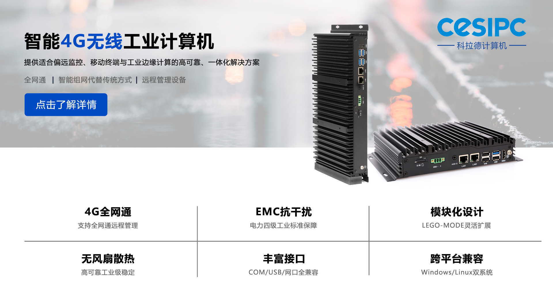 智能4G无线工业计算机